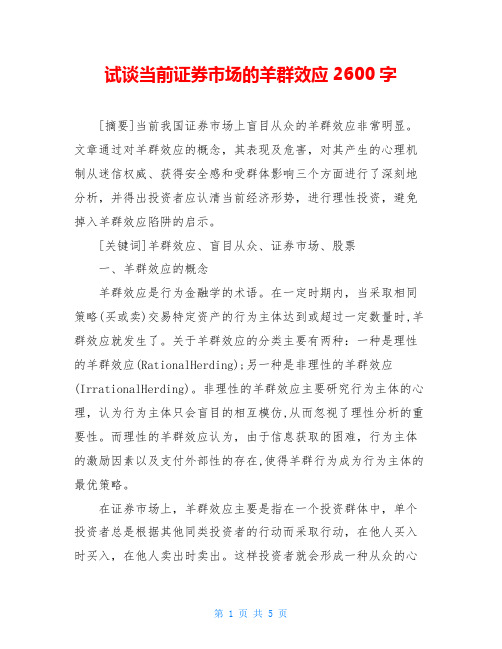 试谈当前证券市场的羊群效应2600字