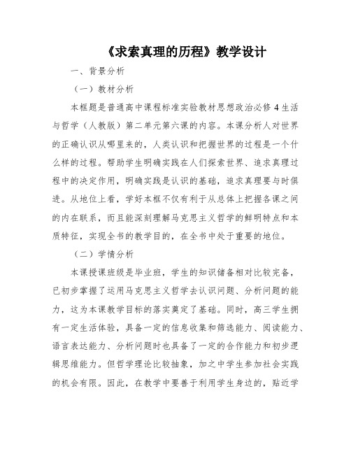 《求索真理的历程》教学设计