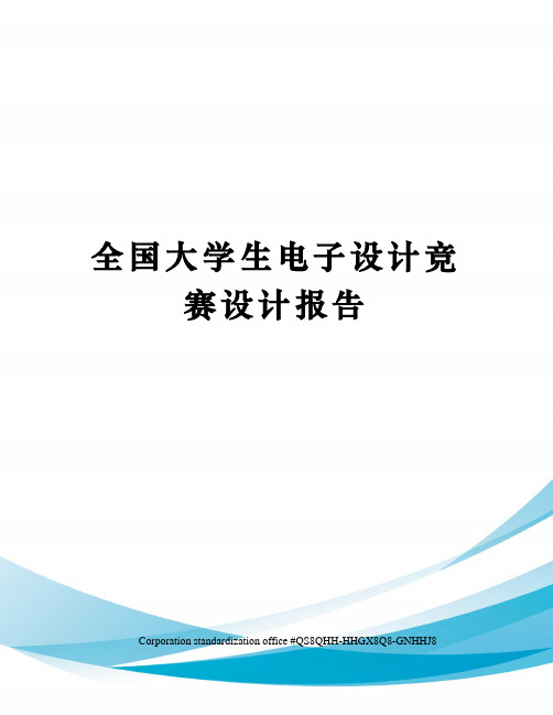 全国大学生电子设计竞赛设计报告