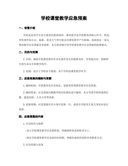 学校课堂教学应急预案 (2)