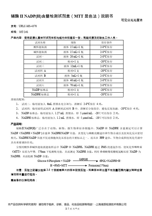 辅酶 II NADP含量检测试剂盒MTT 显色法)说明书__ 可见分光光度法UPLC-MS-4370