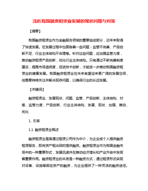 浅析我国融资租赁业发展的现状问题与对策