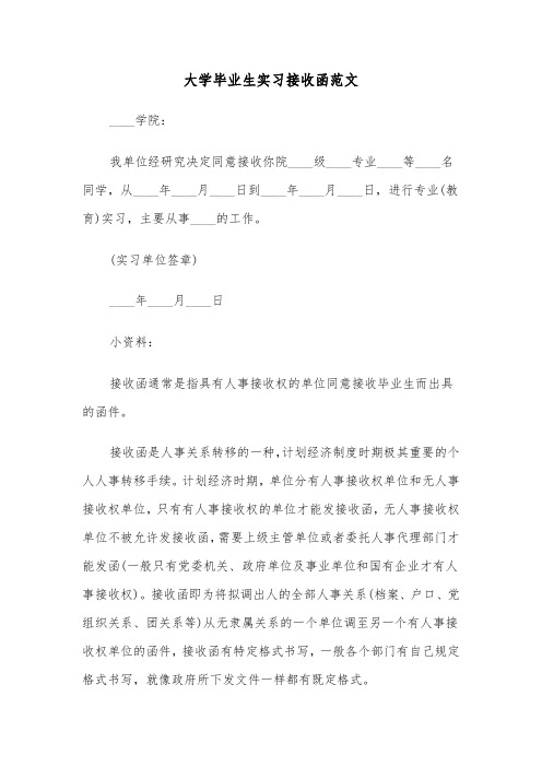 大学毕业生实习接收函范文（二篇）