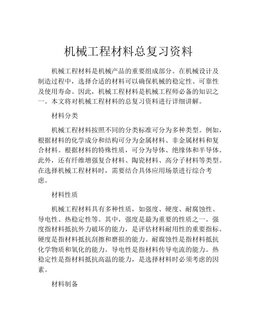 机械工程材料总复习资料