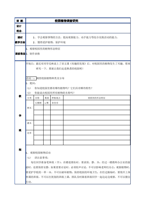 小学中年级社会综合实践《校园植物调查研究》表格式主题活动设计