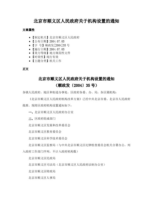 北京市顺义区人民政府关于机构设置的通知