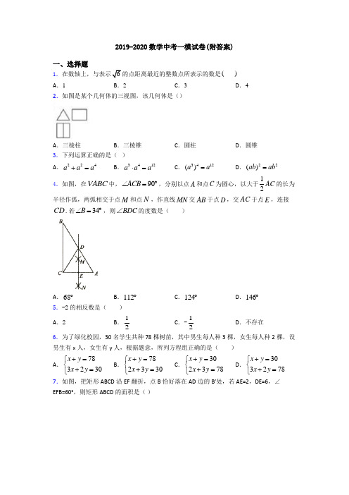 2019-2020数学中考一模试卷(附答案)