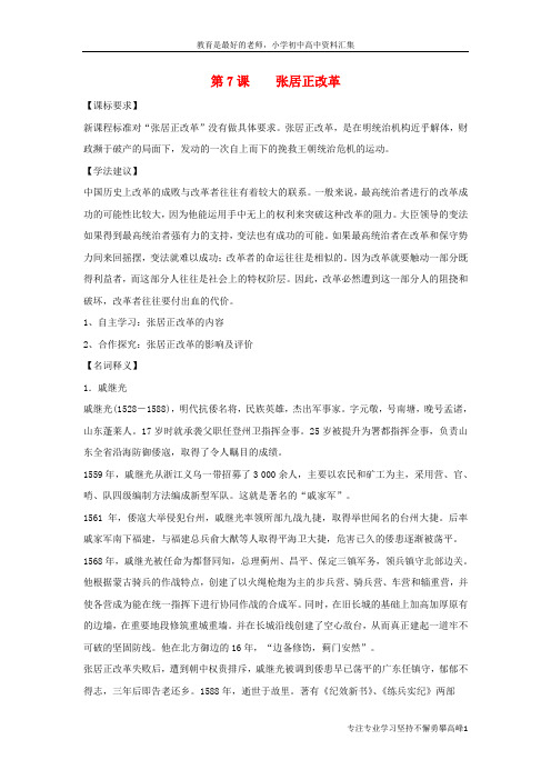 【K12教育学习资料】高中历史第二单元古代历史上的改革下第8课张居正改革教案岳麓版选修1