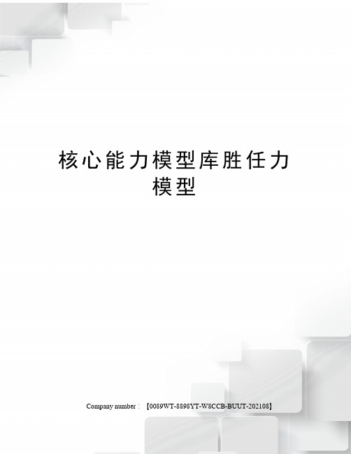 核心能力模型库胜任力模型