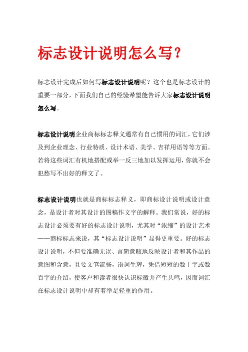 标志设计说明,标志设计说明书,标志的设计说明