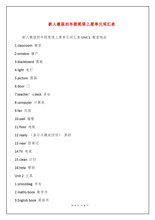 新人教版四年级英语上册单元词汇表