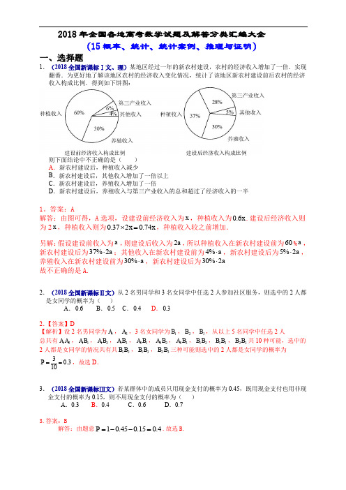 2018年全国各地高考数学试题及解答分类汇编大全(15 概率、统计、统计案例、推理与证明)