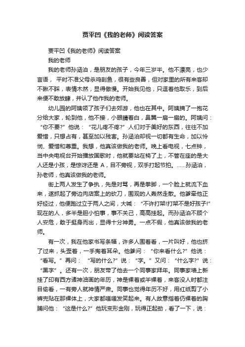 贾平凹《我的老师》阅读答案