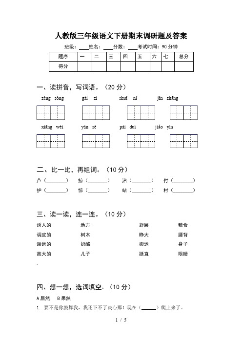 人教版三年级语文下册期末调研题及答案