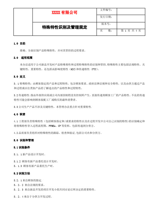 IATF16949 特殊特性管理规定