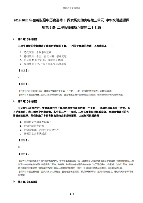 2019-2020年岳麓版高中历史选修5 探索历史的奥秘第三单元 中华文明起源探奥第9课 二里头揭秘练习题第二十七