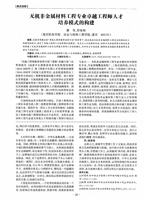 无机非金属材料工程专业卓越工程师人才培养模式的构建