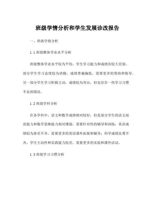 班级学情分析和学生发展诊改报告