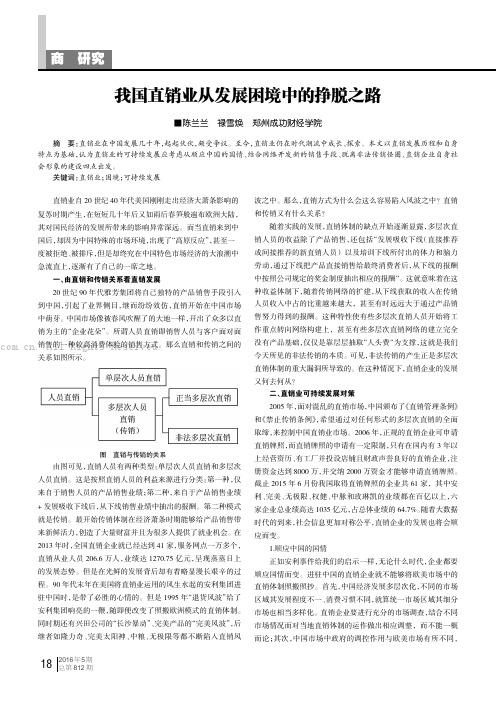 我国直销业从发展困境中的挣脱之路