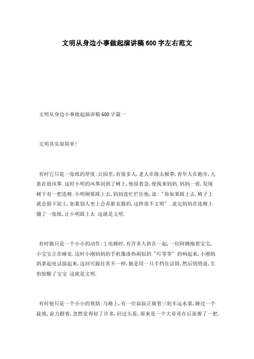 文明从身边小事做起演讲稿600字左右范文