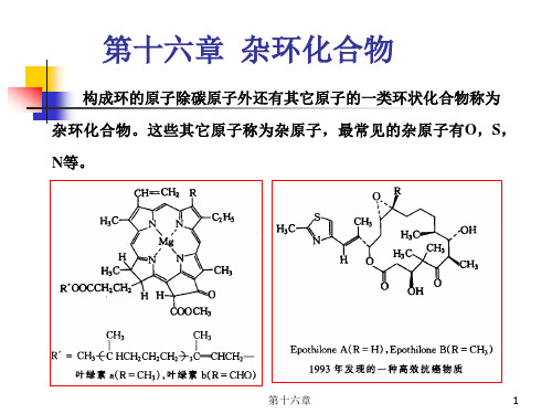 第十六章杂环化合物