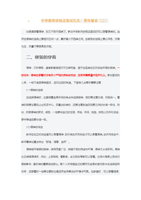 中学教师资格证面试礼仪：男性着装(二)