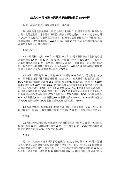 动态心电图检测与冠状动脉造影结果的比较分析