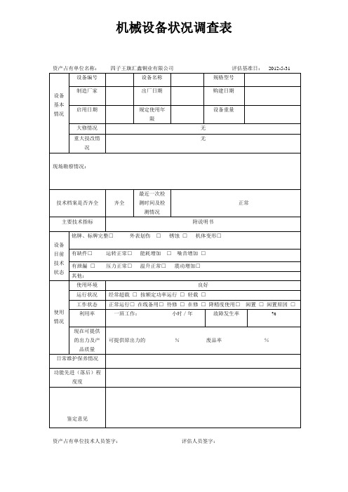 机械设备调查表(DOC)