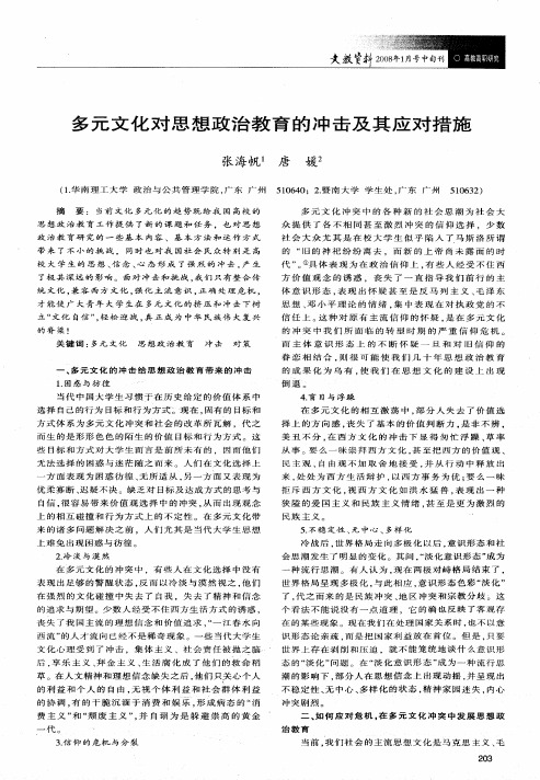 多元文化对思想政治教育的冲击及其应对措施