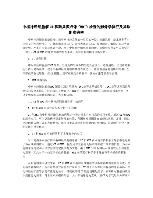 中枢神经细胞瘤CT和磁共振成像(MRI)检查的影像学特征及其诊断准确率