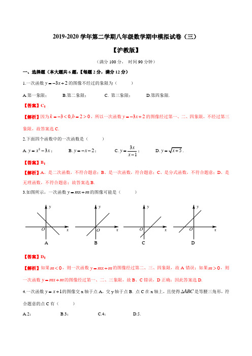 上海市八年级第二学期期中模拟试卷(三)(解析版)