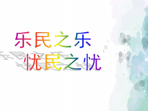 人教版语文高二选修 先秦诸子选读 乐民之乐忧民之忧 课件4