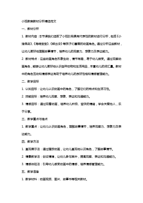 关于小班教案教材分析范文