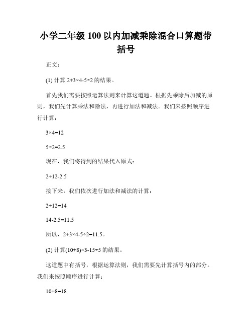 小学二年级100以内加减乘除混合口算题带括号