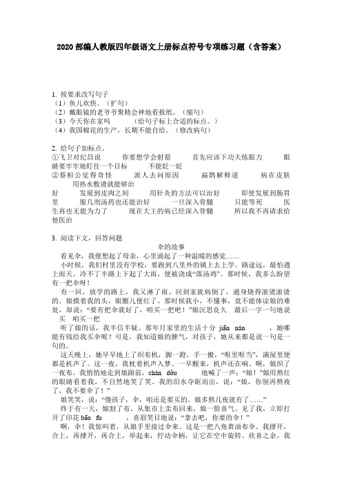 2020部编人教版四年级语文上册标点符号专项练习题(含答案)