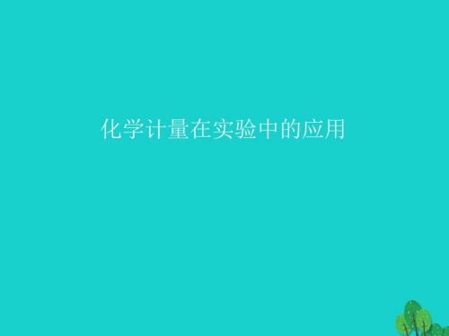 2017年高中化学 第一章 从实验学化学 第二节 化学计量在实验中的应用(第3课时)讲义 新人教版必修1