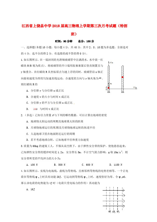 高三物理上学期第三次月考试题特招班word版本