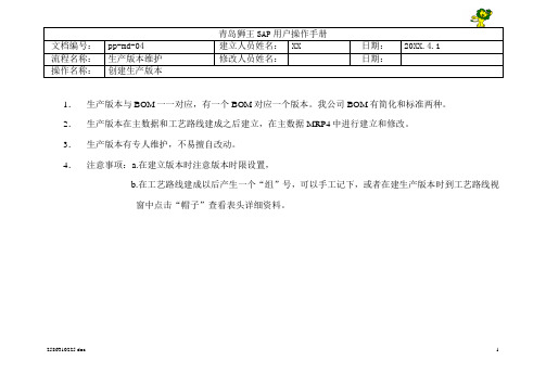 077全套资料_青岛狮王日化SAP实施项目_PP_操作手册_PP-MD-04生产版本