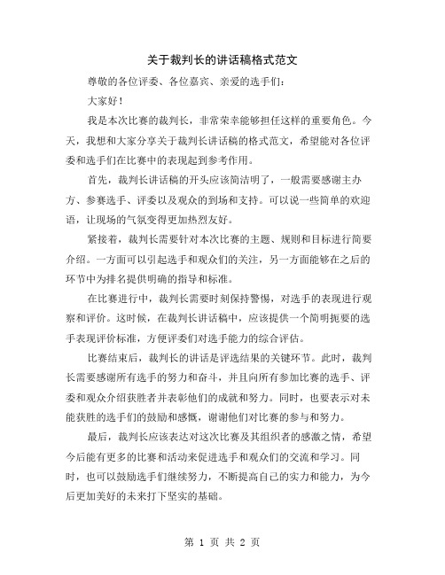 关于裁判长的讲话稿格式范文