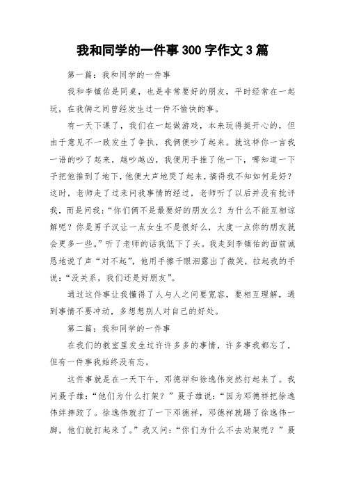 我和同学的一件事300字作文3篇_作文