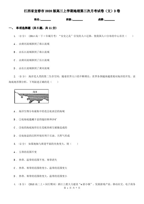 江西省宜春市2020版高三上学期地理第三次月考试卷(文)D卷