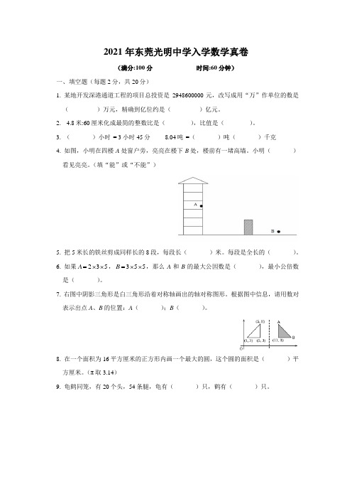 2021年东莞光明中学入学数学真卷