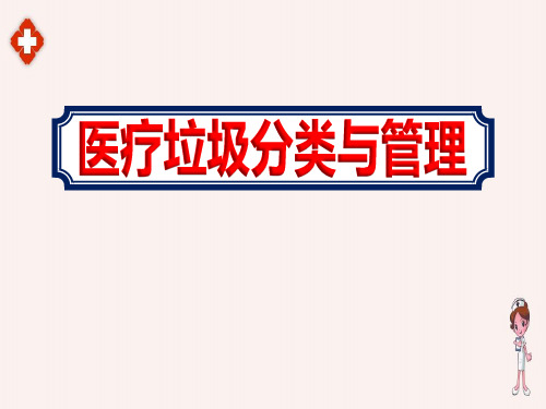 后勤保洁人员学习优质医疗垃圾分类与管理教学课件ppt