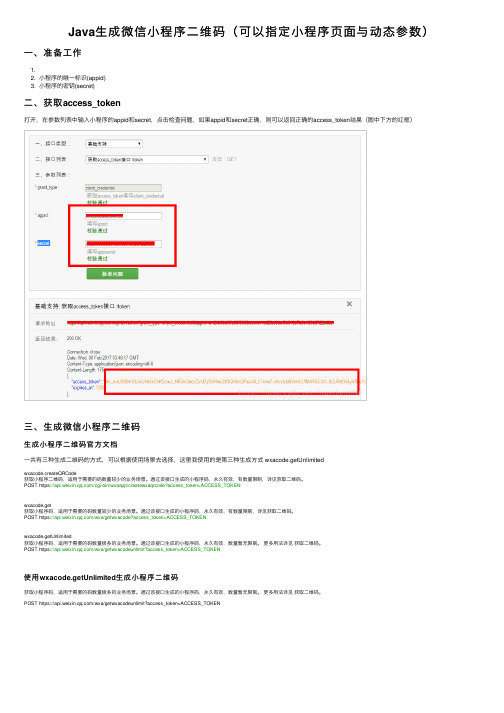 Java生成微信小程序二维码（可以指定小程序页面与动态参数）