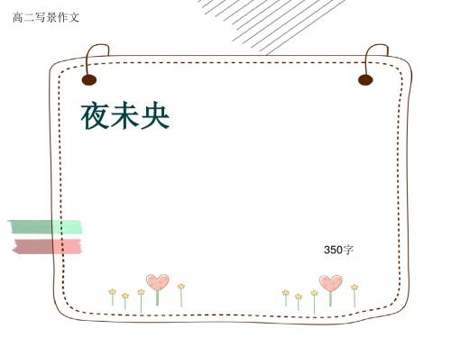 高二写景作文《夜未央》350字(共7张ppt)