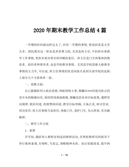 2020年期末教学工作总结4篇