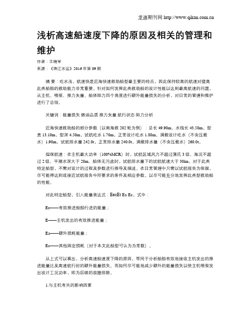 浅析高速船速度下降的原因及相关的管理和维护