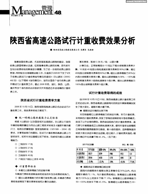 陕西省高速公路试行计重收费效果分析