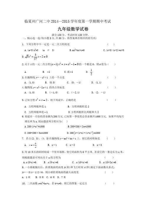 临夏州广河二中2014-2015学年九年级上期中数学试卷及答案