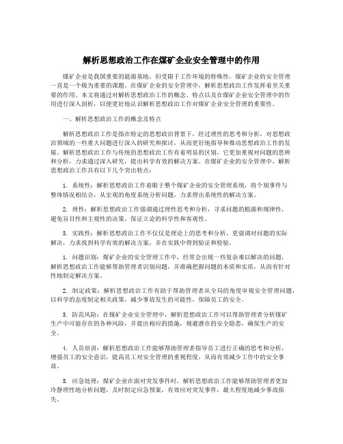 解析思想政治工作在煤矿企业安全管理中的作用